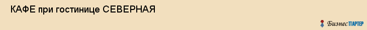  КАФЕ при гостинице СЕВЕРНАЯ , Санкт-Петербург