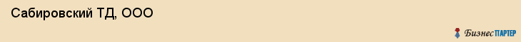  Сабировский ТД, ООО , Санкт-Петербург