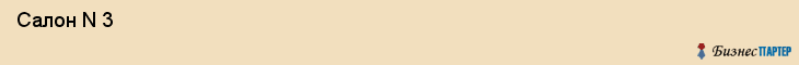  Салон N 3 , Санкт-Петербург