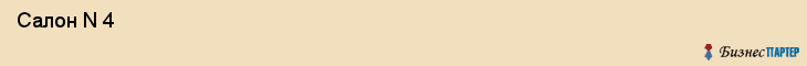  Салон N 4 , Санкт-Петербург