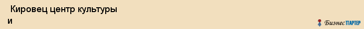  Кировец центр культуры и досуга , Санкт-Петербург
