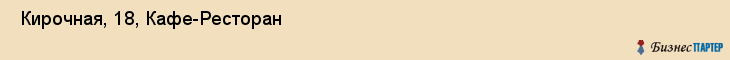  Кирочная, 18, Кафе-Ресторан , Санкт-Петербург