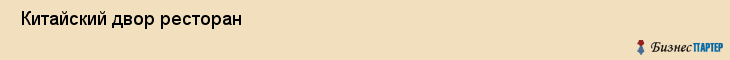  Китайский двор ресторан , Санкт-Петербург