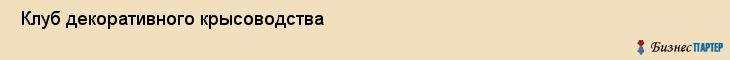  Клуб декоративного крысоводства , Санкт-Петербург