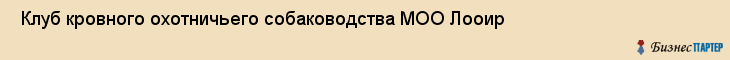  Клуб кровного охотничьего собаководства МОО Лооир , Санкт-Петербург