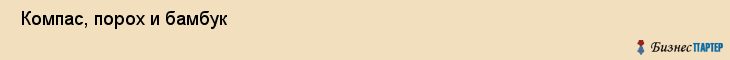  Компас, порох и бамбук , Санкт-Петербург