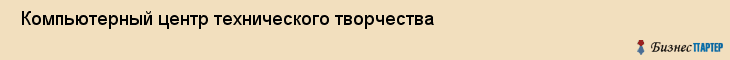  Компьютерный центр технического творчества , Санкт-Петербург