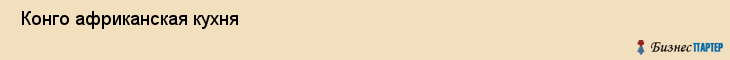  Конго африканская кухня , Санкт-Петербург