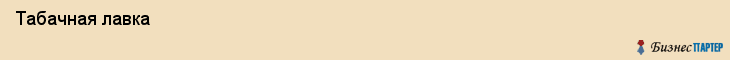  Табачная лавка , Санкт-Петербург