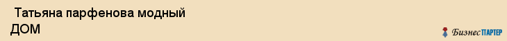  Татьяна парфенова модный ДОМ , Санкт-Петербург