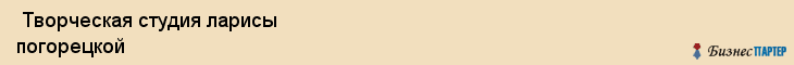  Творческая студия ларисы погорецкой , Санкт-Петербург