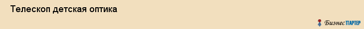  Телескоп детская оптика , Санкт-Петербург