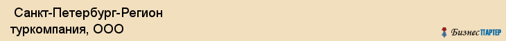  Санкт-Петербург-Регион туркомпания, ООО , Санкт-Петербург