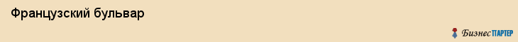  Французский бульвар , Санкт-Петербург
