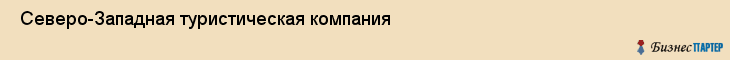  Северо-Западная туристическая компания , Санкт-Петербург