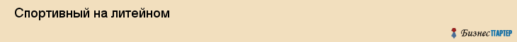  Спортивный на литейном , Санкт-Петербург