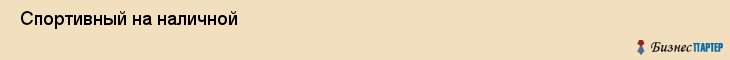  Спортивный на наличной , Санкт-Петербург