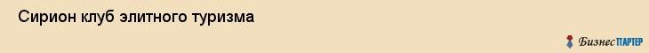  Сирион клуб элитного туризма , Санкт-Петербург