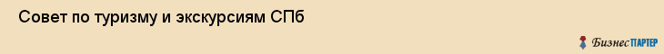  Совет по туризму и экскурсиям СПб , Санкт-Петербург