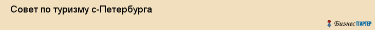  Совет по туризму с-Петербурга , Санкт-Петербург
