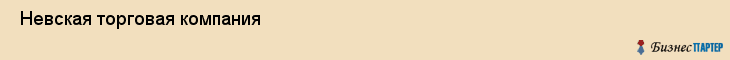  Невская торговая компания , Санкт-Петербург