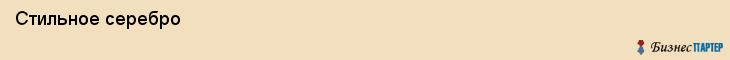  Стильное серебро , Санкт-Петербург