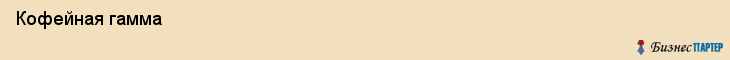  Кофейная гамма , Санкт-Петербург