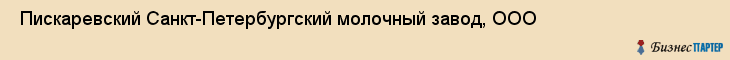  Пискаревский Санкт-Петербургский молочный завод, ООО , Санкт-Петербург