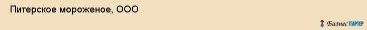  Питерское мороженое, ООО , Санкт-Петербург