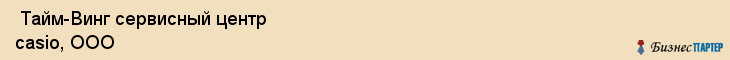  Тайм-Винг сервисный центр casio, ООО , Санкт-Петербург