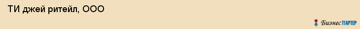  ТИ джей ритейл, ООО , Санкт-Петербург
