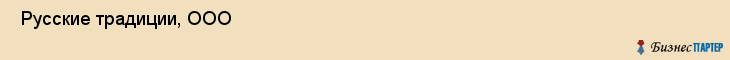  Русские традиции, ООО , Санкт-Петербург