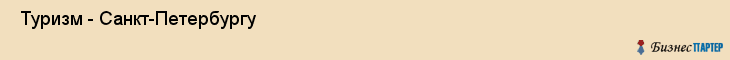  Туризм - Санкт-Петербургу , Санкт-Петербург