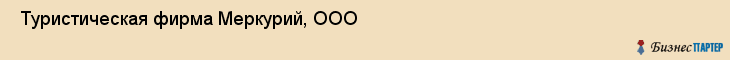  Туристическая фирма Меркурий, ООО , Санкт-Петербург