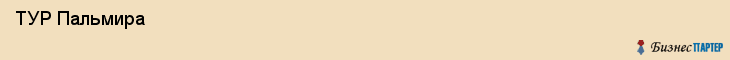  ТУР Пальмира , Санкт-Петербург