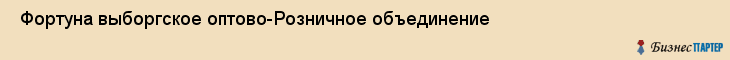  Фортуна выборгское оптово-Розничное объединение , Санкт-Петербург