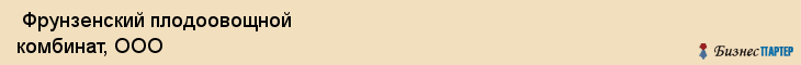  Фрунзенский плодоовощной комбинат, ООО , Санкт-Петербург