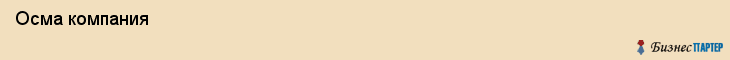  Осма компания , Санкт-Петербург