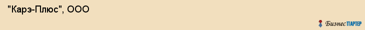  "Карэ-Плюс", ООО , Санкт-Петербург