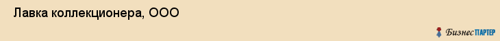  Лавка коллекционера, ООО , Санкт-Петербург