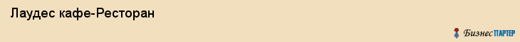  Лаудес кафе-Ресторан , Санкт-Петербург