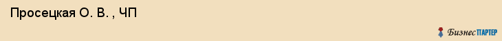 Просецкая О. В. , ЧП , Санкт-Петербург