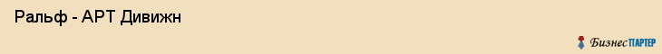  Ральф - APT Дивижн , Санкт-Петербург