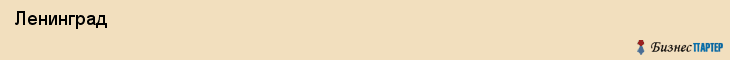  Ленинград , Санкт-Петербург