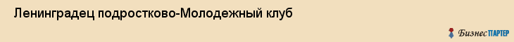  Ленинградец подростково-Молодежный клуб , Санкт-Петербург