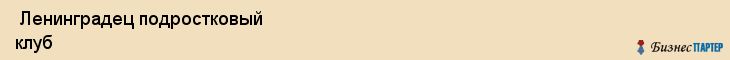  Ленинградец подростковый клуб , Санкт-Петербург