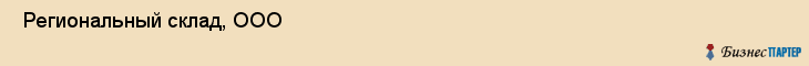  Региональный склад, ООО , Санкт-Петербург