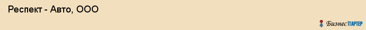  Респект - Авто, ООО , Санкт-Петербург