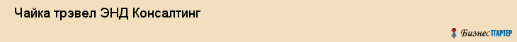  Чайка трэвел ЭНД Консалтинг , Санкт-Петербург