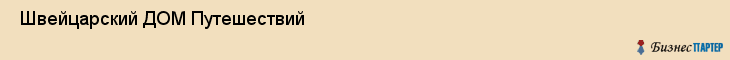  Швейцарский ДОМ Путешествий , Санкт-Петербург